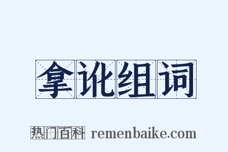 拿讹组词是什么意思的图片